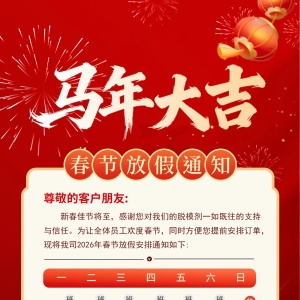 2026年春節(jié)放假通知